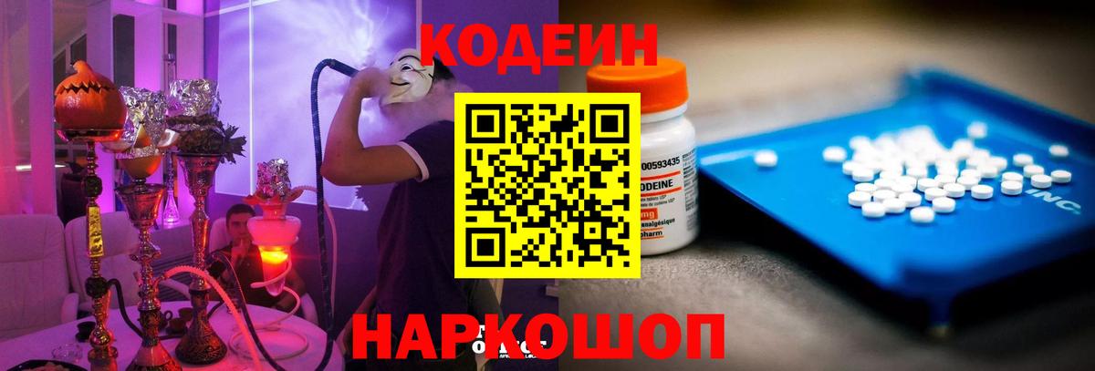 Codein напиток Lean (лин)  Кодеин Purple Drank  Ахтубинск  Вход с VPN 